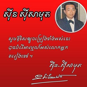 sinn sisamouth